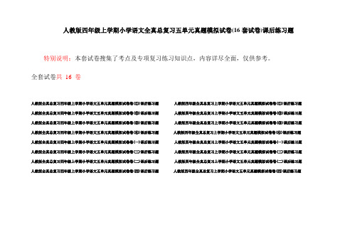 人教版四年级上学期小学语文全真总复习五单元真题模拟试卷(16套试卷)课后练习题