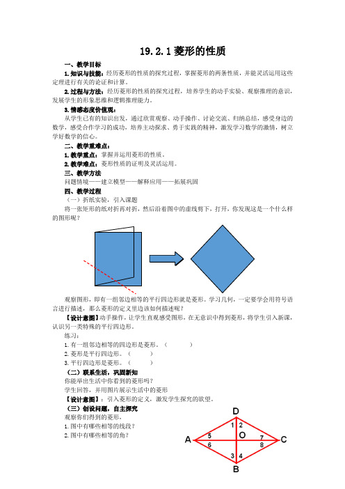 八年级数学下册教案-19.2.1 菱形的性质4-华东师大版