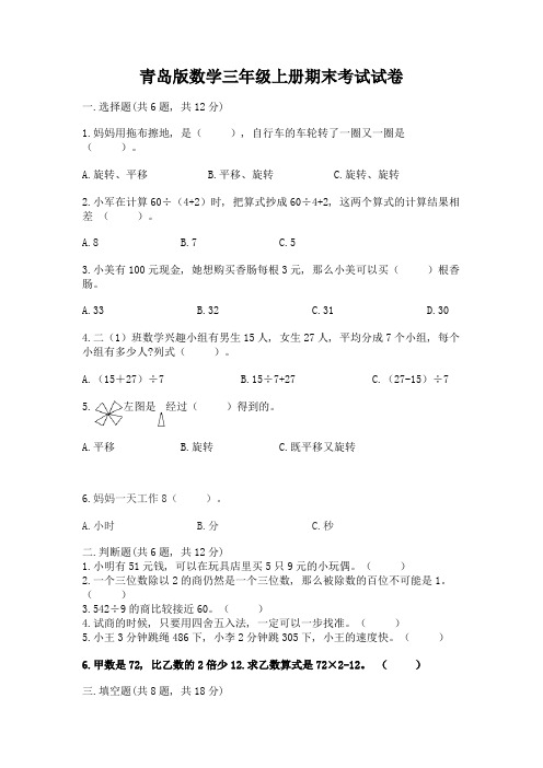 青岛版数学三年级上册期末考试试卷及参考答案(最新)