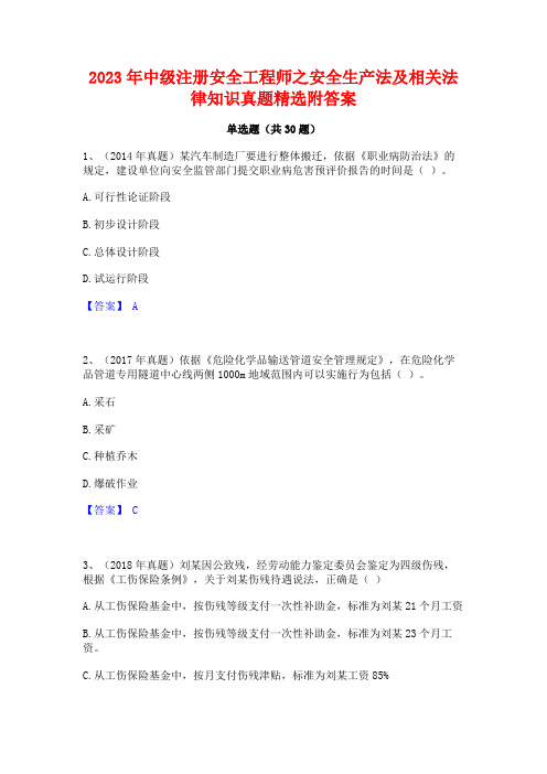 2023年中级注册安全工程师之安全生产法及相关法律知识真题精选附答案