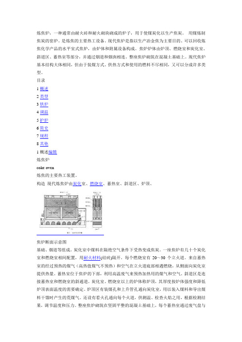 焦炉结构以及工艺流程