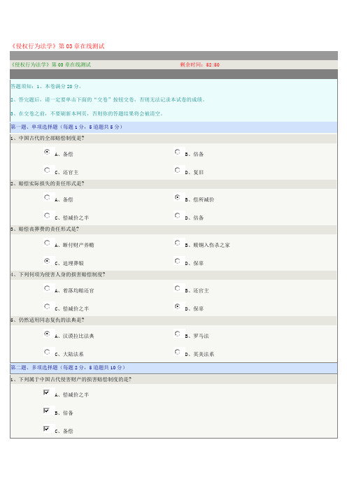 郑州大学远程教育《侵权行为法学》第03章在线测试及答案