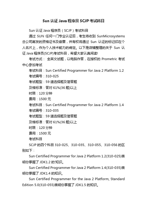 Sun认证Java程序员SCJP考试科目