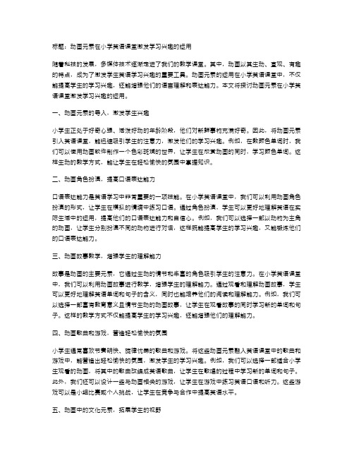 动画元素在小学英语课堂激发学习兴趣的运用