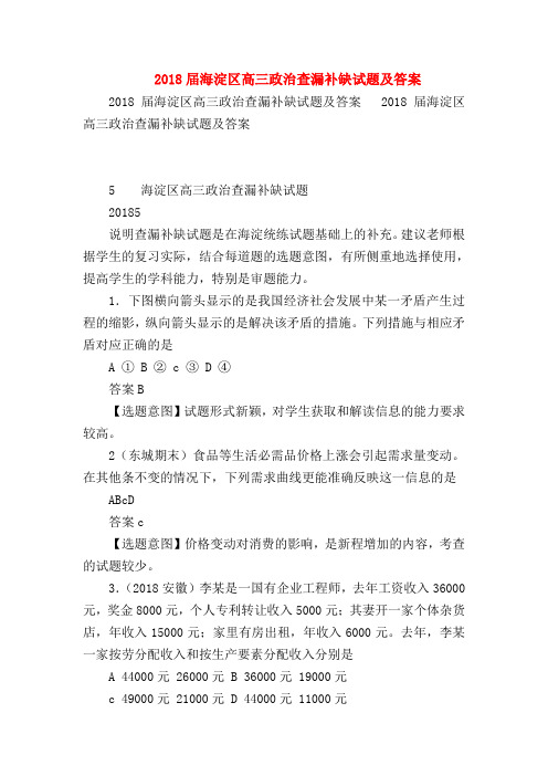 【高三政治试题精选】2018届海淀区高三政治查漏补缺试题及答案