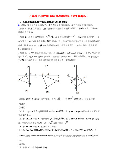 八年级上册数学 期末试卷测试卷(含答案解析)