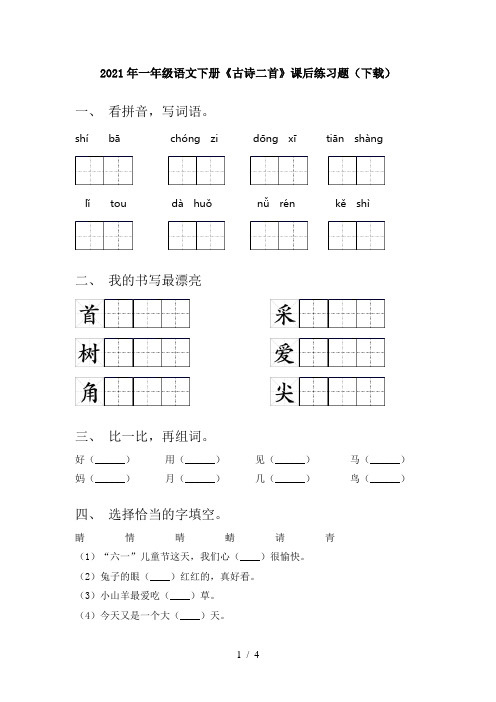 2021年一年级语文下册《古诗二首》课后练习题(下载)