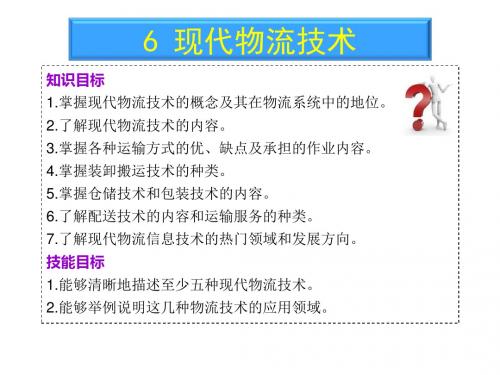 现代物流概论6现代物流技术