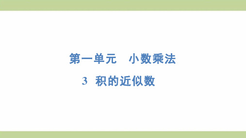 (新插图)人教版五年级上册数学 1-3 积的近似数 知识点梳理课件