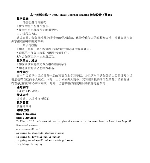 高一英语必修一Unit3 Travel Journal Reading教学设计(终案)