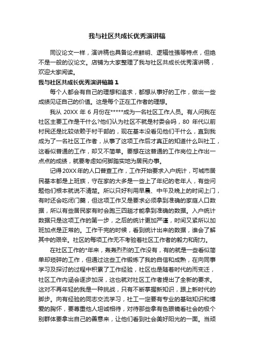 我与社区共成长优秀演讲稿