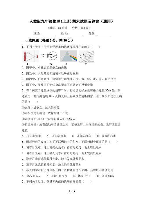 人教版九年级物理(上册)期末试题及答案(通用)