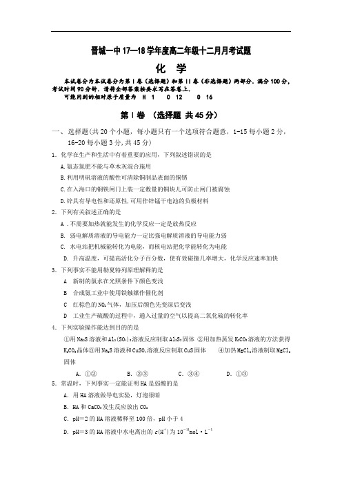 山西省晋城一中高二12月月考化学试题