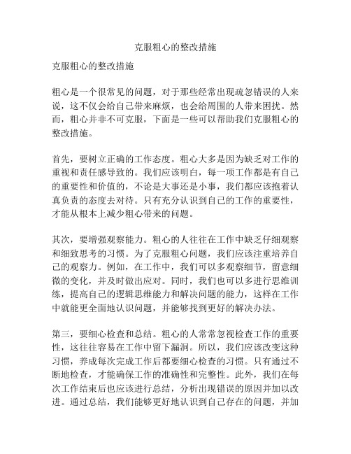 克服粗心的整改措施