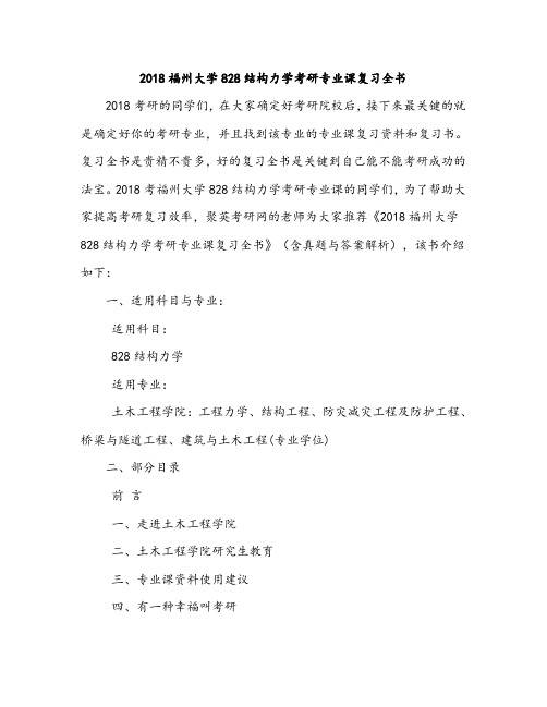 2018福州大学828结构力学考研专业课复习全书