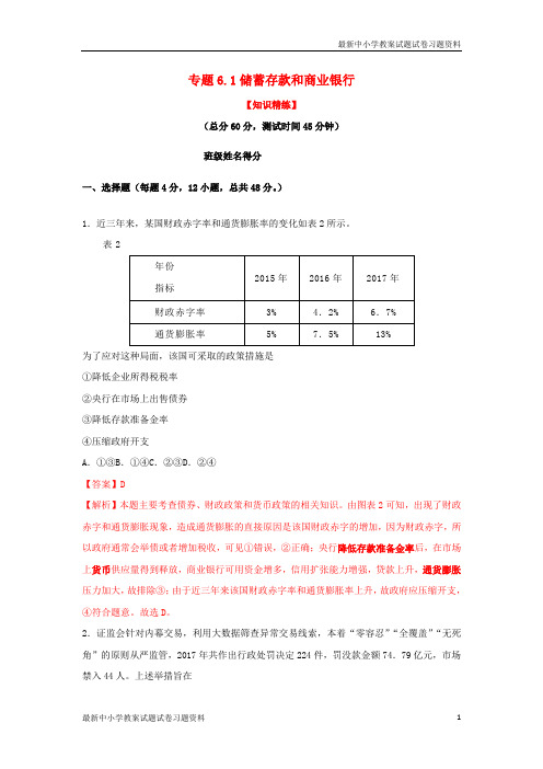 精选-高中政治专题6-1储蓄存款和商业银行练基础版新人教版必修1