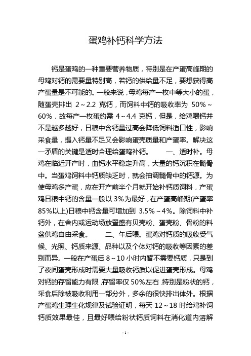 蛋鸡补钙科学方法