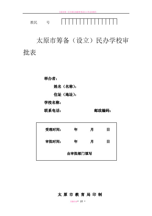 太原市筹备(设立)民办学校审批表