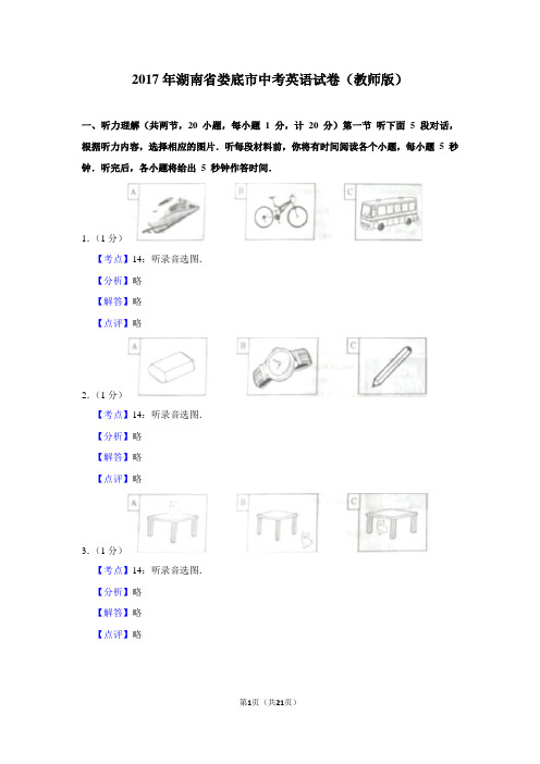 2017年湖南省娄底市初三中考英语真题试卷(含解析)