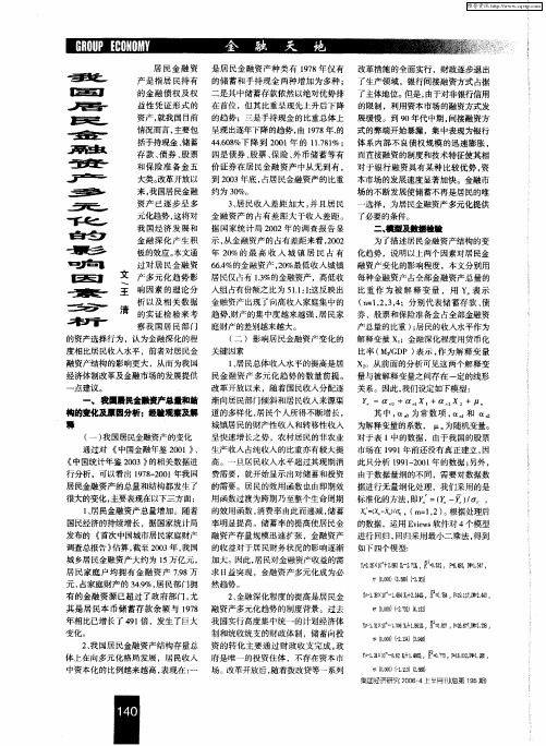 我国居民金融资产多元化的影响因素分析