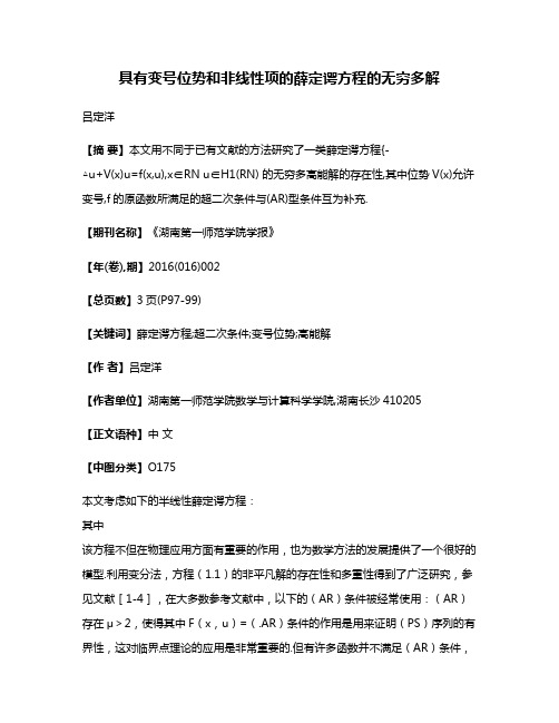 具有变号位势和非线性项的薛定谔方程的无穷多解