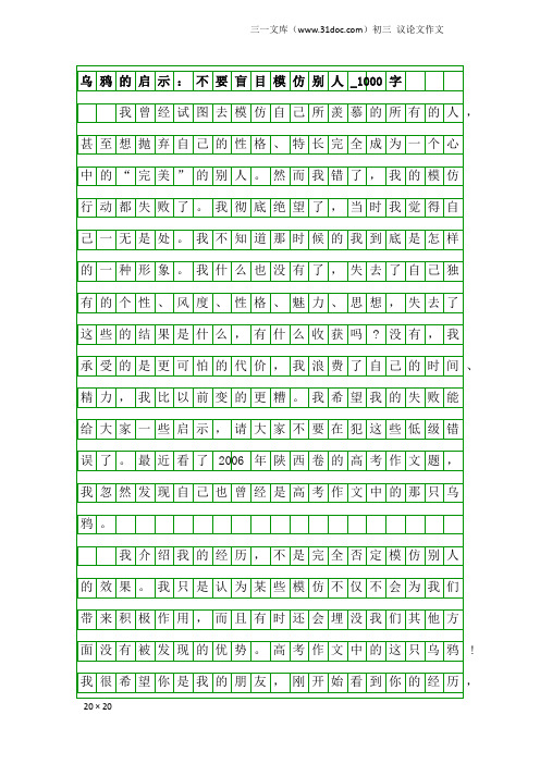 初三议论文作文：乌鸦的启示：不要盲目模仿别人_1000字