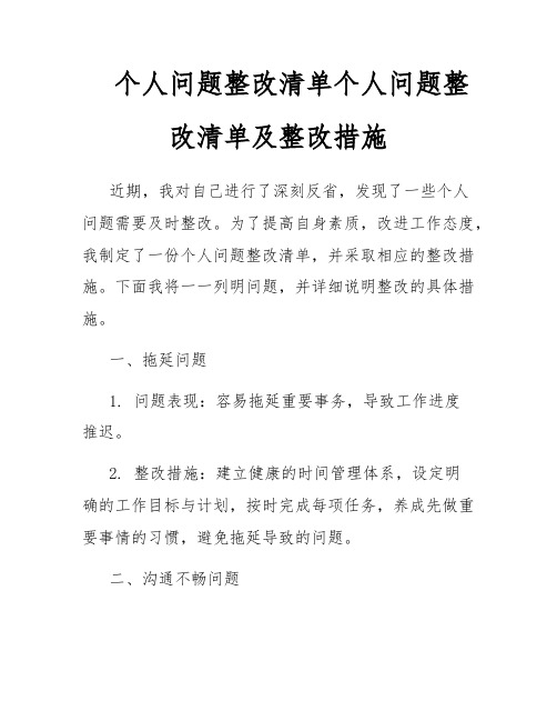 个人问题整改清单个人问题整改清单及整改措施