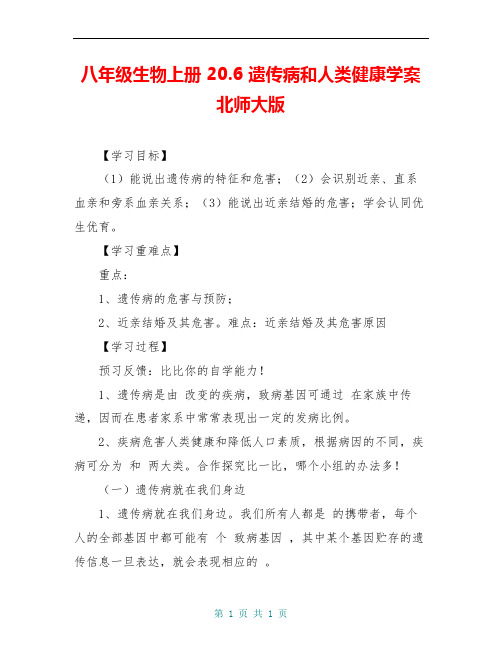 八年级生物上册 20.6 遗传病和人类健康学案 北师大版