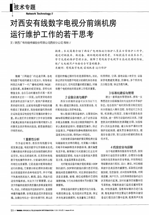 对西安有线数字电视分前端机房运行维护工作的若干思考