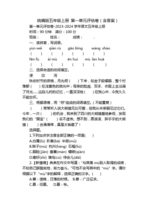 统编版五年级上册 第一单元评估卷(含答案)