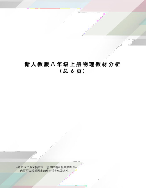 新人教版八年级上册物理教材分析