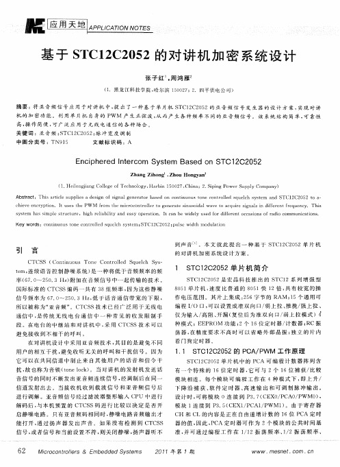基于STC12C2052的对讲机加密系统设计