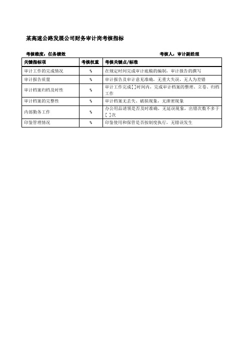 高速公路发展公司财务审计岗考核指标