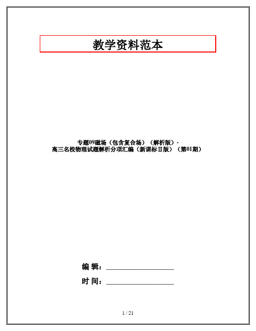 专题09磁场(包含复合场)(解析版)-高三名校物理试题解析分项汇编(新课标Ⅱ版)(第01期)