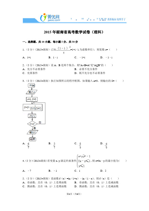 2015年湖南省高考数学试卷(理科)