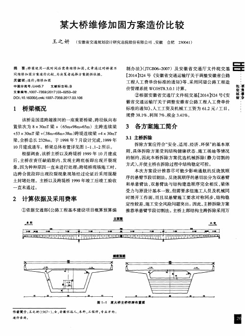 某大桥维修加固方案造价比较