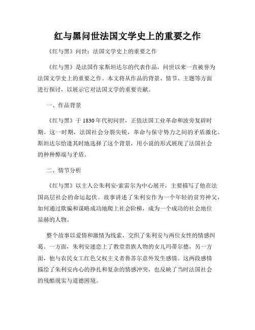 红与黑问世法国文学史上的重要之作