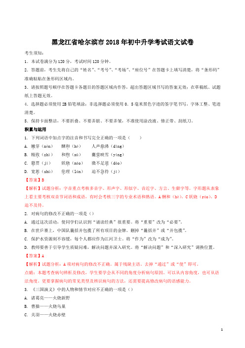 黑龙江省哈尔滨市2018年中考语文试题及答案解析