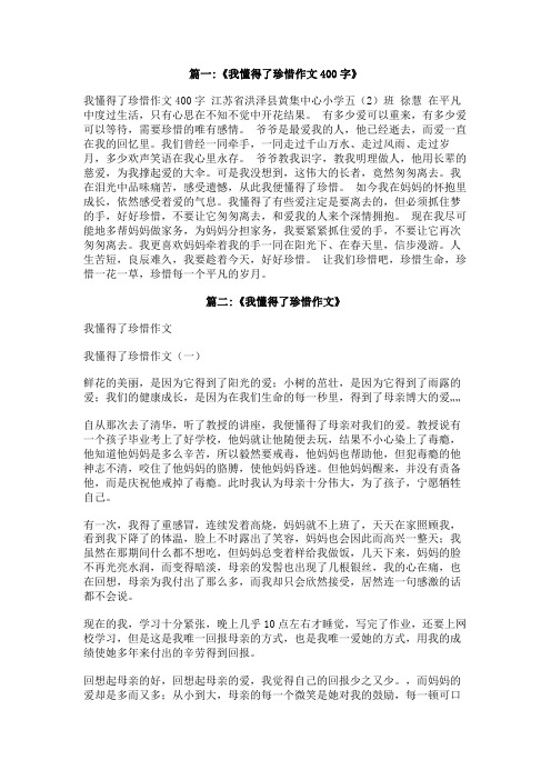 我懂得了珍惜作文五百字