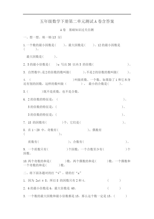 五年级数学下册第二单元测试a卷含答案【可编辑】