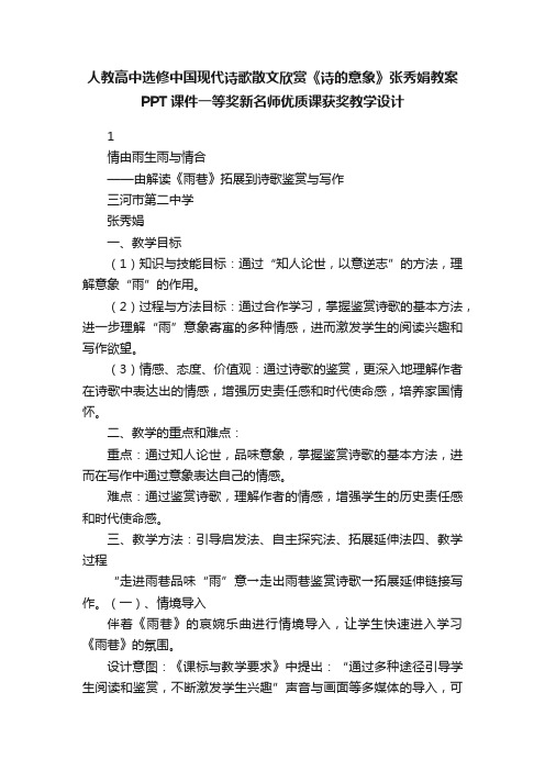 人教高中选修中国现代诗歌散文欣赏《诗的意象》张秀娟教案PPT课件一等奖新名师优质课获奖教学设计