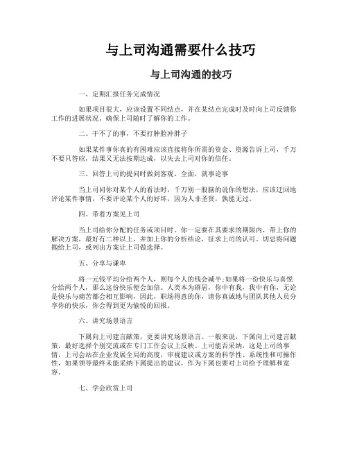 与上司沟通需要什么技巧