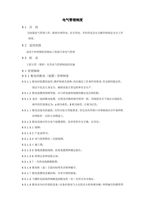 物业电气管理制度
