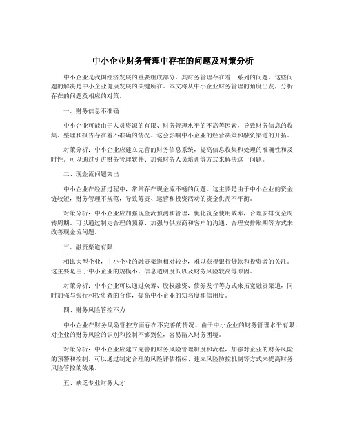 中小企业财务管理中存在的问题及对策分析