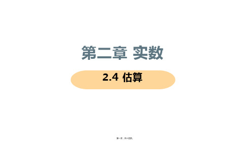 新北师大版八年级上册初中数学 4 估算 教学课件