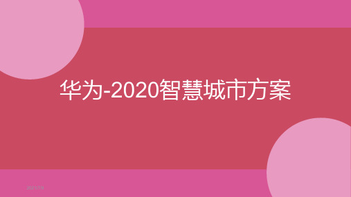 华为-2020智慧城市方案