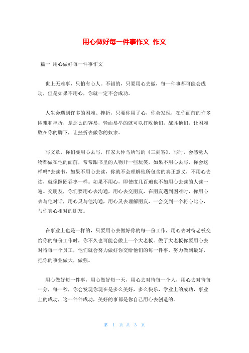 用心做好每一件事作文 作文