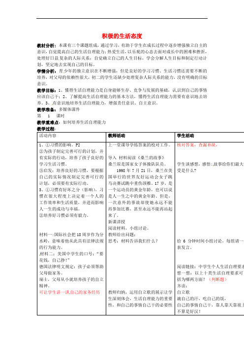 江苏省张家港市第一中学八年级政治上册 第2课 积极的生活态度教案 苏教版