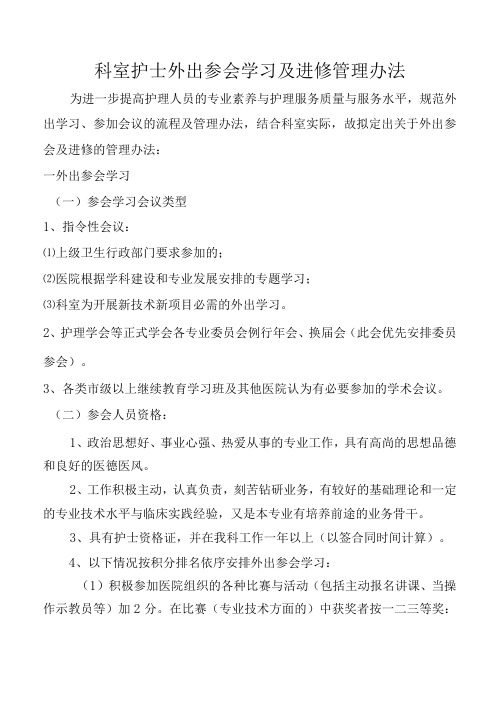 科室护士外出参会学习及进修管理办法