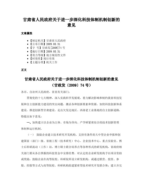 甘肃省人民政府关于进一步深化科技体制机制创新的意见